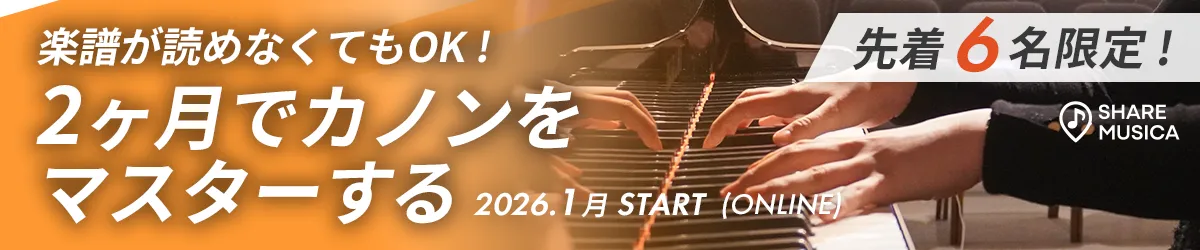 楽譜が読めなくてもOK！2ヶ月でカノンをマスターする！オンラインピアノレッスン