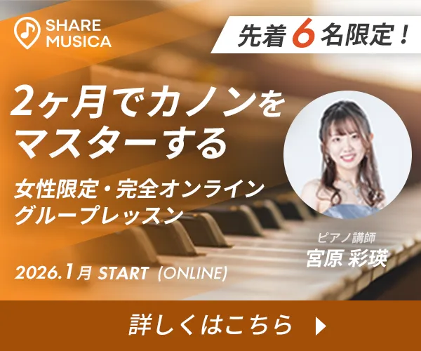 2ヶ月でカノンをマスターする。女性限定・完全オンライングループレッスン。2026年1月 START(ONLINE)