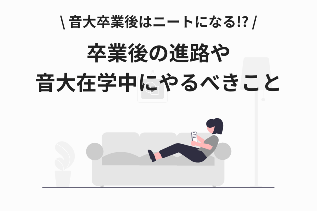 卒業後の進路や音大在学中にやるべきこと紹介の記事のサムネイル画像