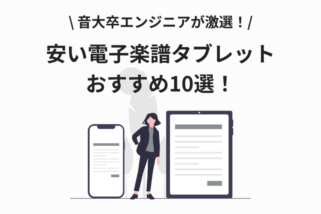 安い電子楽譜タブレットおすすめ10選画像