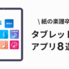 紙の楽譜を卒業する！タブレット楽譜アプリ８選