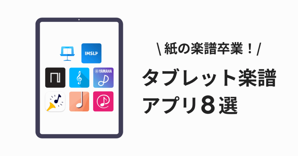 紙の楽譜を卒業する！タブレット楽譜アプリ８選