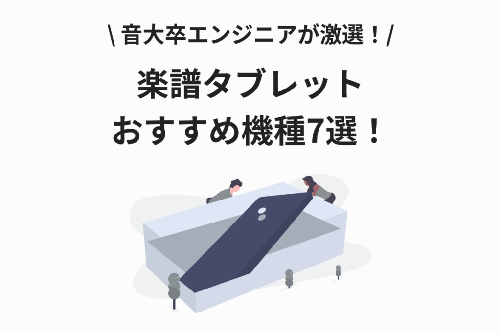 楽譜タブレットおすすめ機種7選！音大卒エンジニアが激選サムネイル画像