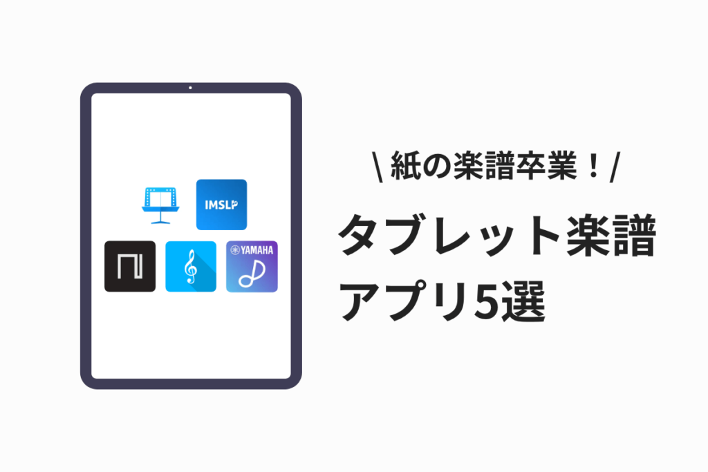 タブレット楽譜アプリ5選のサムネイル画像