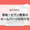 音楽・ピアノ教室のホームページの作り方のサムネイル画像