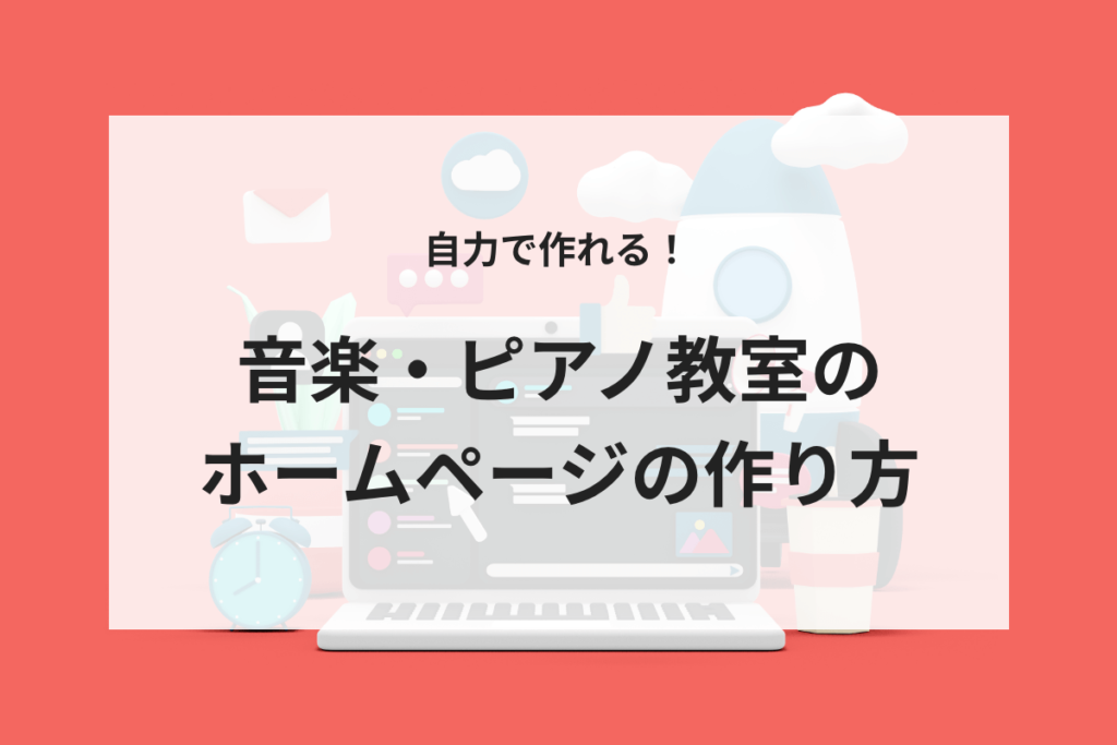 音楽・ピアノ教室のホームページの作り方のサムネイル画像