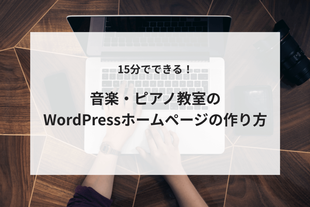 音楽・ピアノ教室のWordPressホームページの作り方のサムネイル