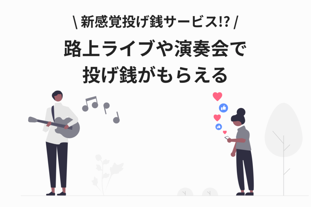 路上ライブや演奏会で投げ銭がもらえるサービスのおすすめのサムネイル画像