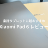 xiaomi pad 6のサムネイル画像