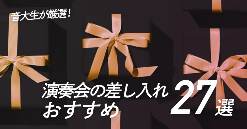 演奏会の差し入れおすすめ２７選