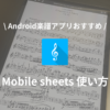 Mobile sheets の使い方のサムネイル画像