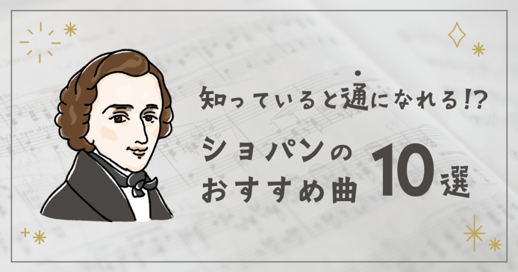 知っていると通になれるショパンのおすすめ曲１０選