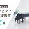 大阪のピアノがある練習室おすすめ5選のサムネイル画像