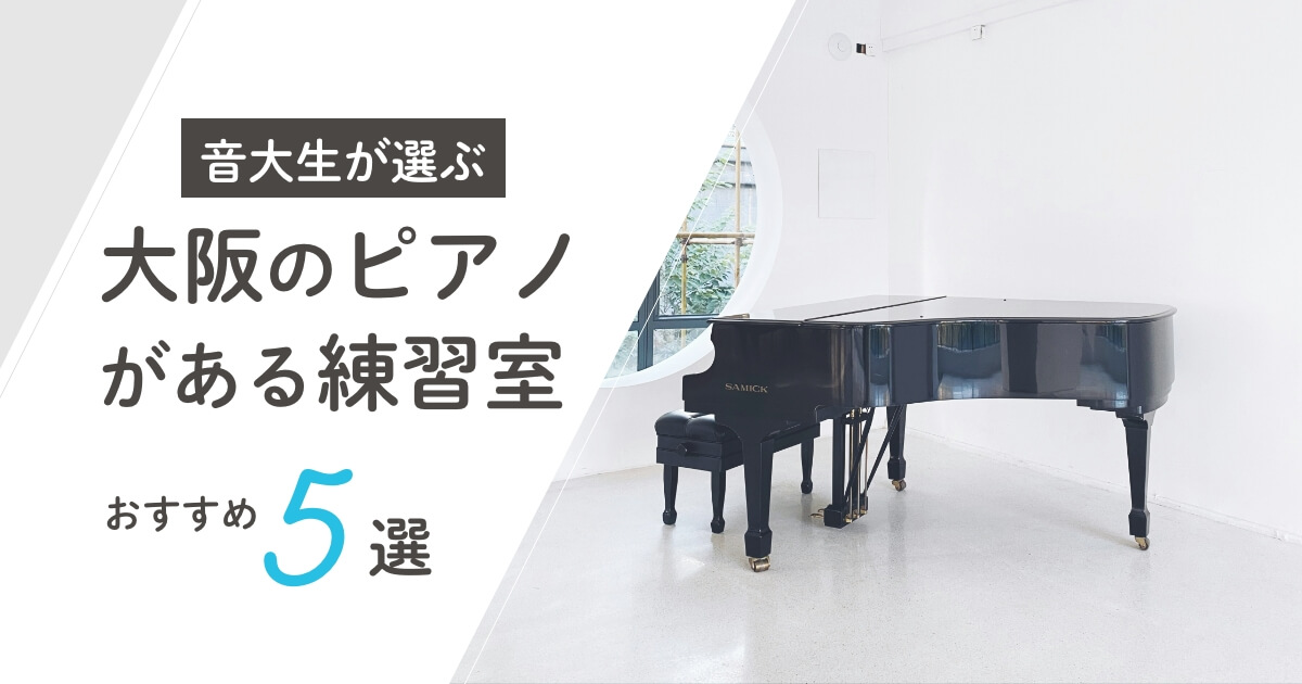 大阪のピアノがある練習室おすすめ5選のサムネイル画像