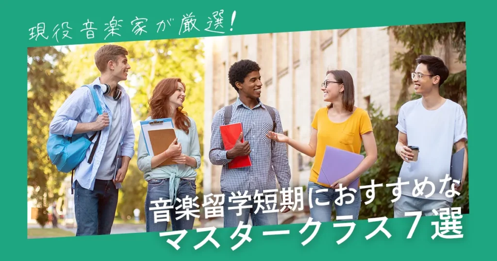 音楽留学短期におすすめなマスタークラス７選