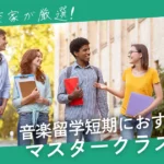 音楽留学短期におすすめなマスタークラス７選。選び方のポイントも解説