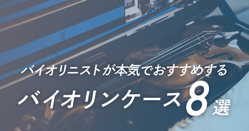 バイオリニストが本気でおすすめするバイオリンケース８選