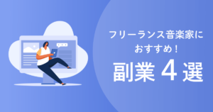 フリーランスの音楽家におすすめな副業４選のサムネイル