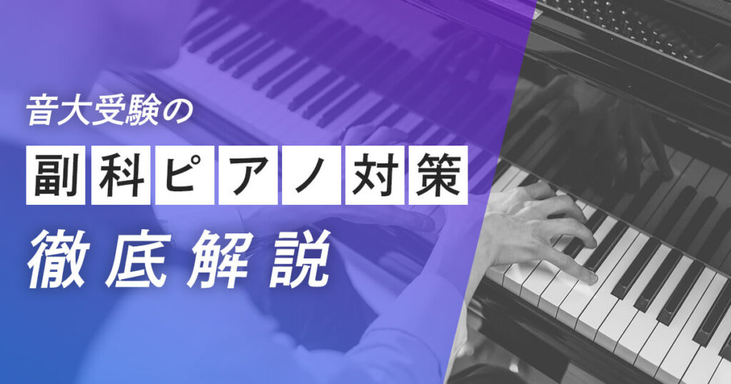 音大受験の副科ピアノ対策全部教えます！実際に試験を受けた音大卒ライターが解説。サムネイル画像