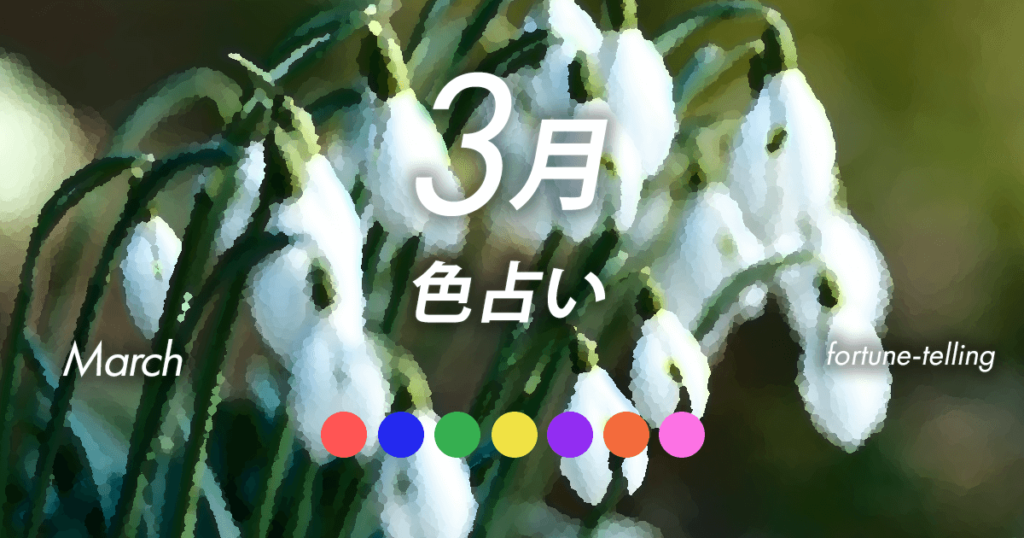 好きな色でわかる3月の運勢と音楽占い。運勢が上がる曲を見つけよう。のサムネイル画像