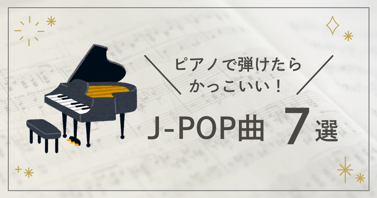 ピアノで弾けたらかっこいい！J-POP曲７選。初心者にもおすすめ！のサムネイル画像