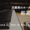 自主公演や演奏会におすすめの兵庫県のホール・サロン厳選６選のサムネイル画像