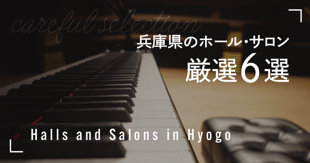 自主公演や演奏会におすすめの兵庫県のホール・サロン厳選６選のサムネイル画像