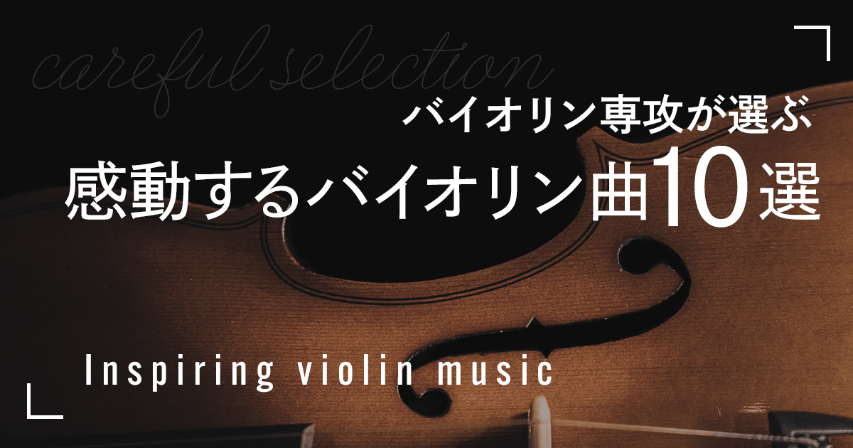 感動するバイオリン曲10選のサムネイル画像