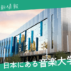 日本にある音楽大学一覧のサムネイル画像