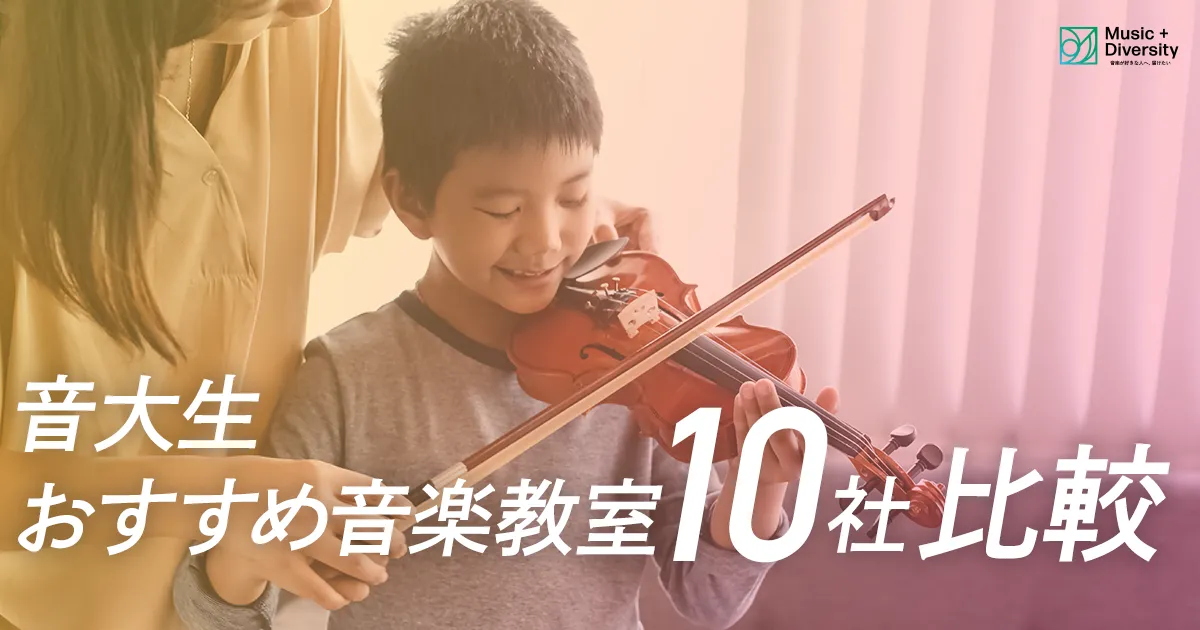 音大生おすすめ大手音楽教室１０社比較！音楽教室を探している方は必見です。