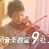 音大生おすすめ音楽教室9社比較