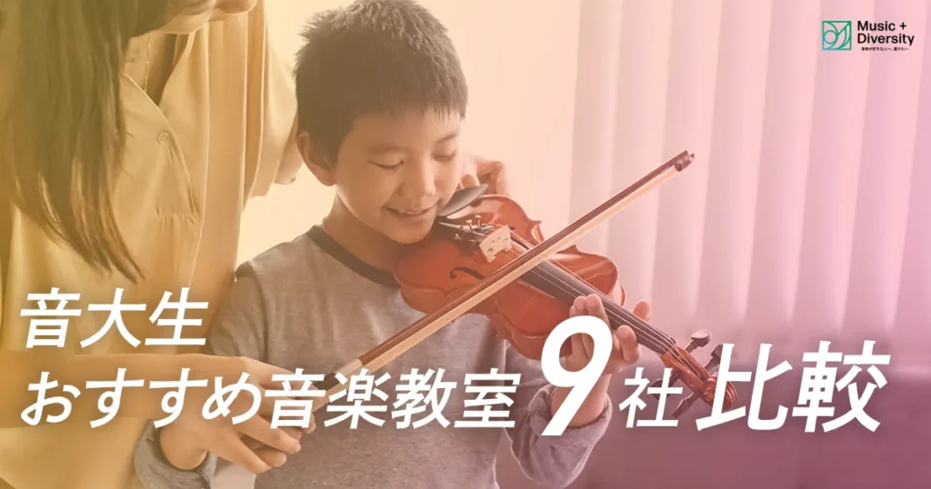 音大生おすすめ音楽教室9社比較