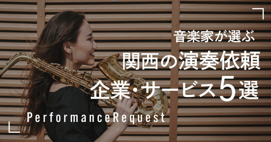 【音楽家が選ぶ】関西で演奏依頼ができる出張演奏企業・サービス５選のアイキャッチ画像