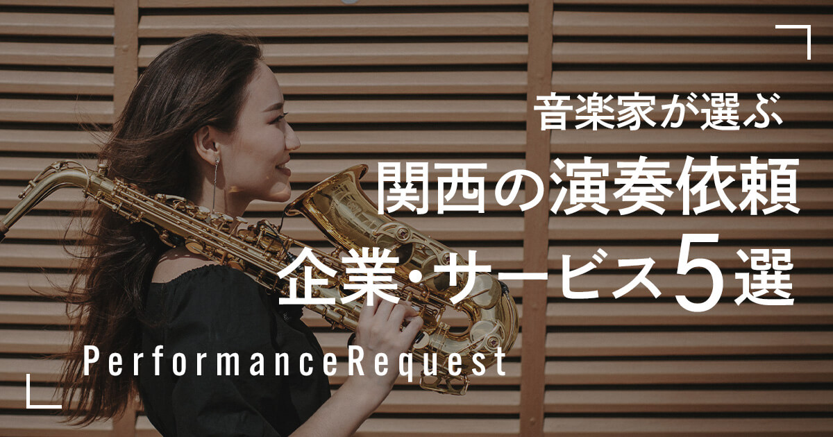 【音楽家が選ぶ】関西で演奏依頼ができる出張演奏企業・サービス５選のアイキャッチ画像