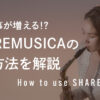 SHAREMUSICA活用方法を解説と書かれたサムネイル画像