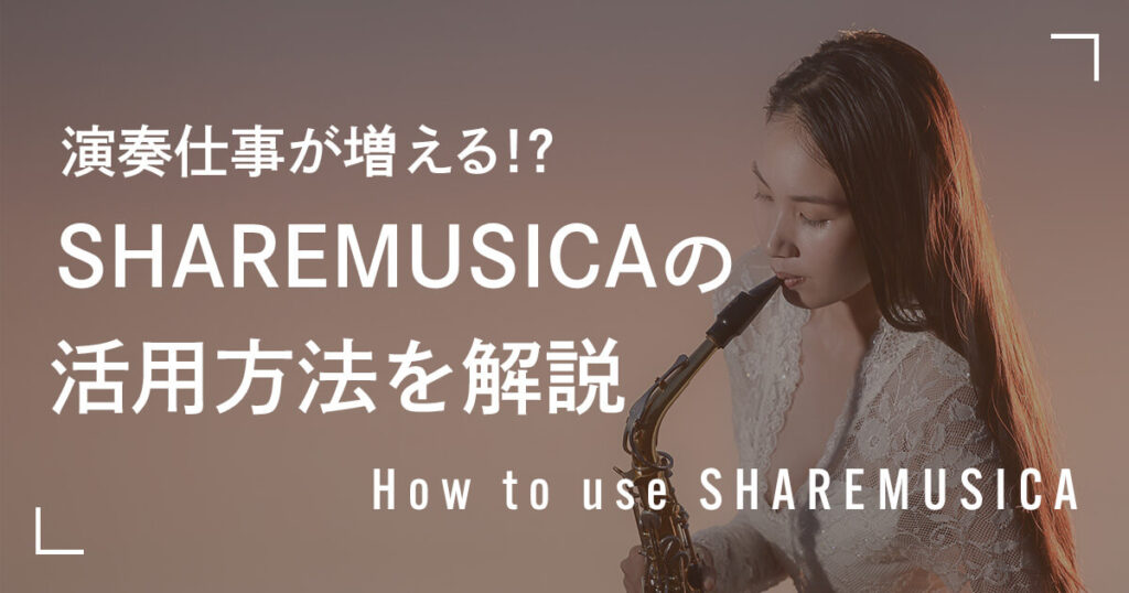 SHAREMUSICA活用方法を解説と書かれたサムネイル画像