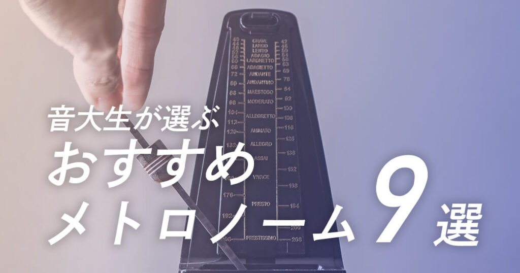 おすすめのメトロノーム９選