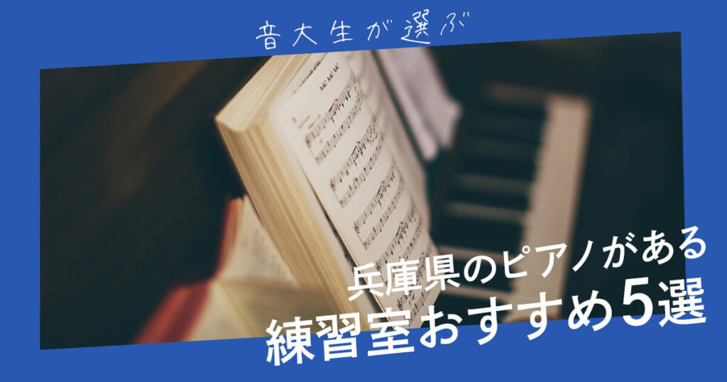 兵庫県（神戸）のピアノがある練習室おすすめ５選