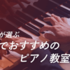 音大生が選ぶ 梅田でおすすめのピアノ教室７選