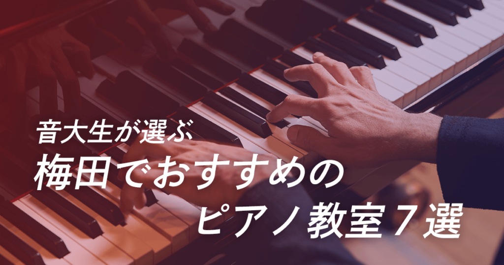 音大生が選ぶ 梅田でおすすめのピアノ教室７選