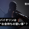 バイオリンは本当に“お金持ちの習い事”なのか？