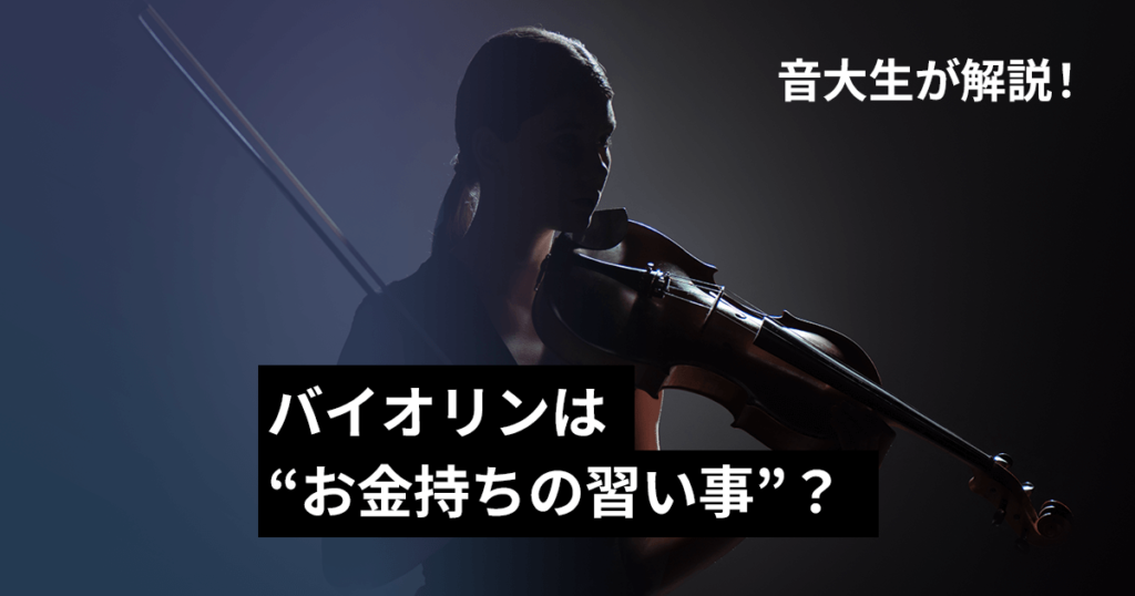 バイオリンは本当に“お金持ちの習い事”なのか？