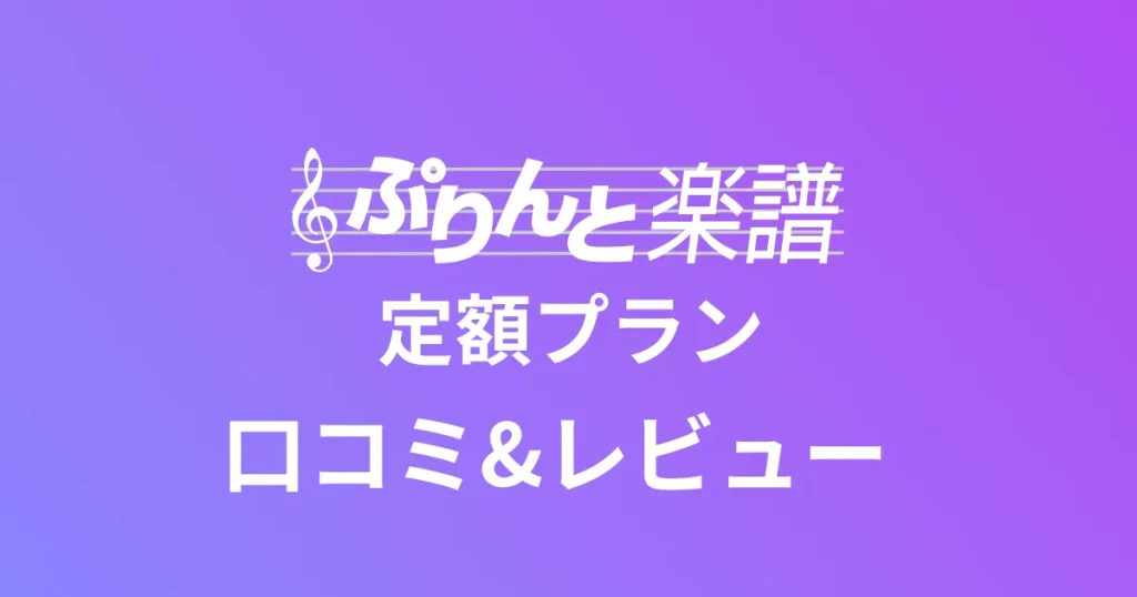 「ぷりんと楽譜定額プラン」口コミ&レビュー