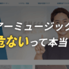 シアーミュージックは危ないって本当？