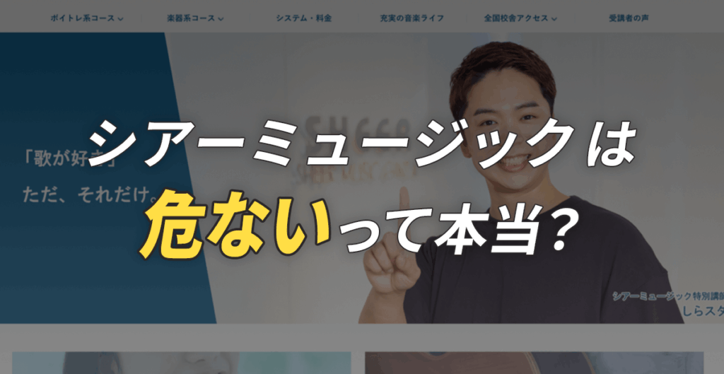 シアーミュージックは危ないって本当？