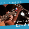 シアーミュージックの評判は？やばい？音大卒ライターが噂の真相を徹底検証