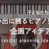子どもたちが輝く！思い出に残るピアノ発表会企画アイデア５選