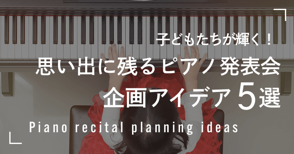 子どもたちが輝く！思い出に残るピアノ発表会企画アイデア５選