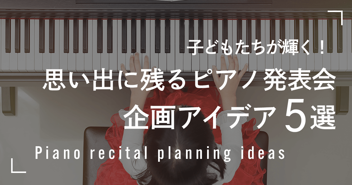 子どもたちが輝く！思い出に残るピアノ発表会企画アイデア5選 - Music Diversity | 音楽を楽しむ人のための情報メディア