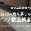 生徒20人増も夢じゃない！ピアノ教室集客方法を音大卒経営者が徹底解説します。